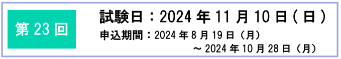 第23回検定日