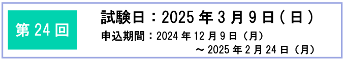 第24回検定日