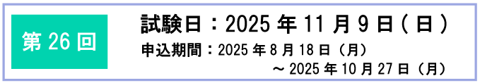 第26回検定日