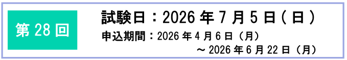 第28回検定日