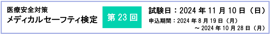 メディカルセーフティ検定日