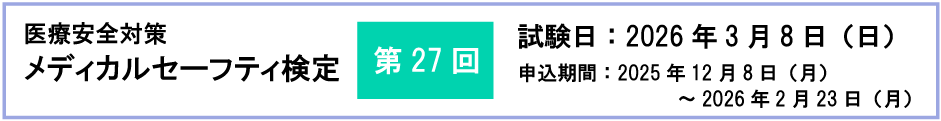 メディカルセーフティ検定日